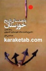 کتاب پانصد سال تاریخ خوزستان